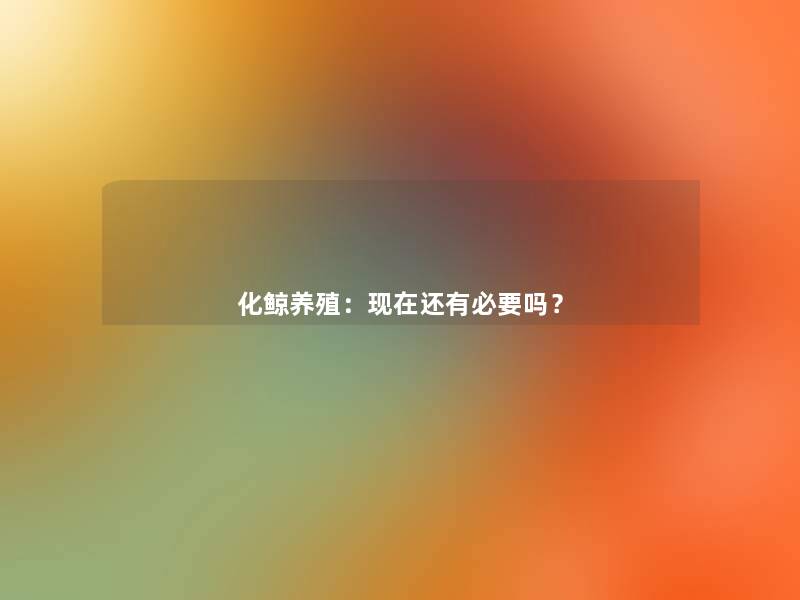 化鲸养殖：还有必要吗？