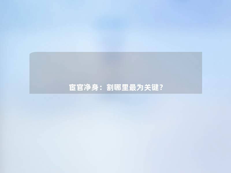 宦官净身：割哪里为关键？