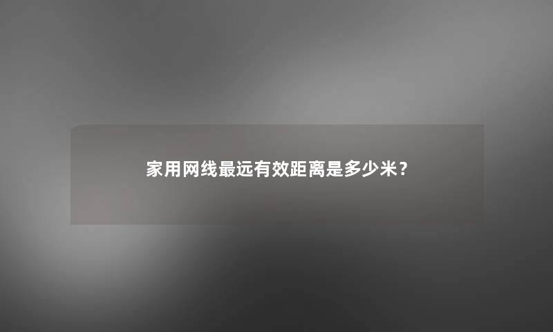 家用网线远有效距离是多少米？