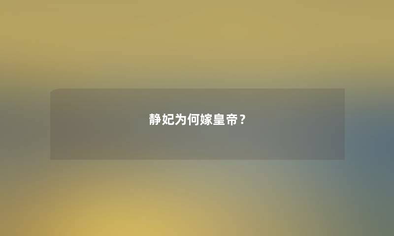 静妃为何嫁皇帝？