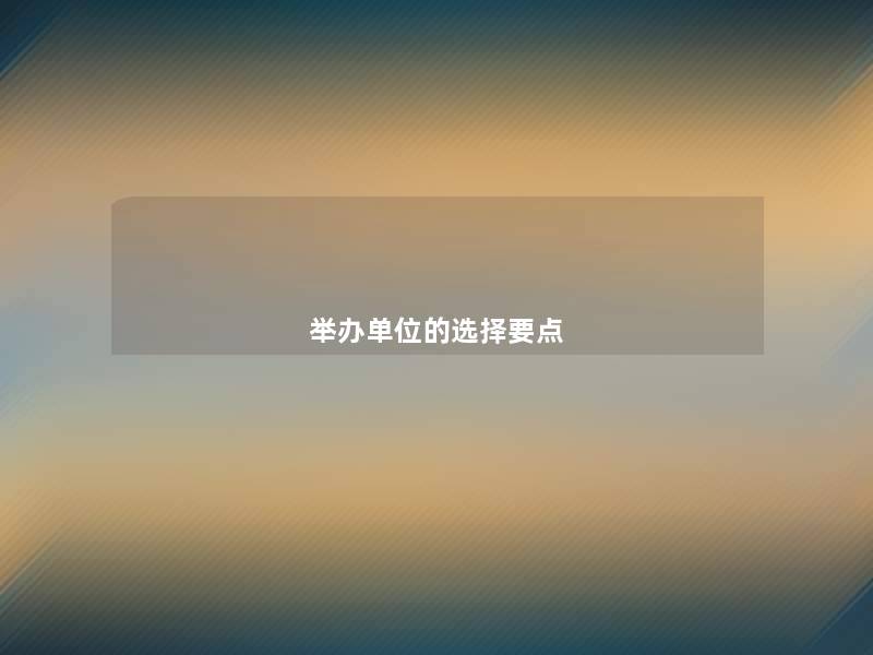 举办单位的选择要点