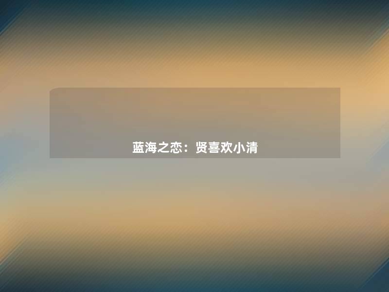 蓝海之恋：贤喜欢小清