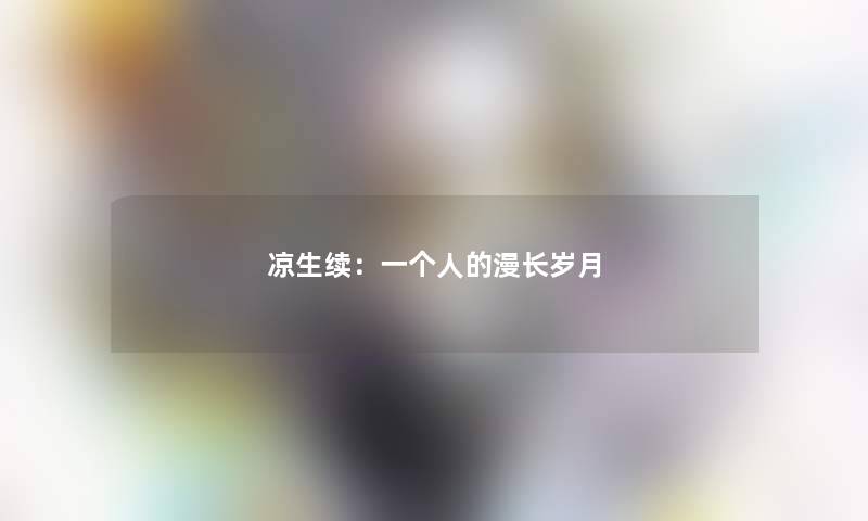 凉生续：一个人的漫长岁月