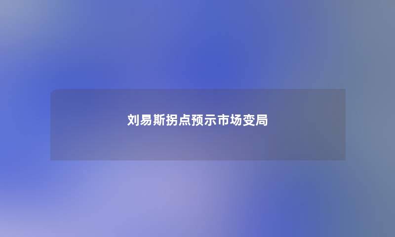 刘易斯拐点预示市场变局