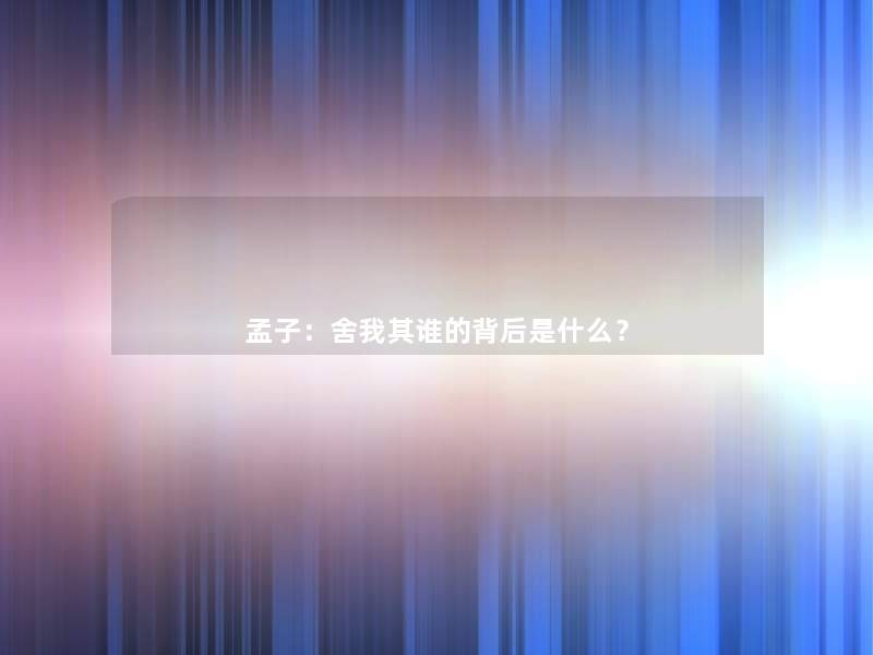 孟子：舍我其谁的背后是什么？