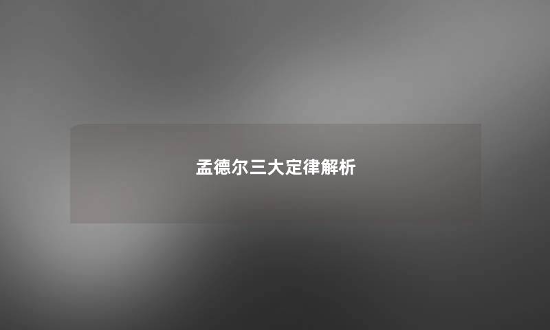 孟德尔三大定律解析