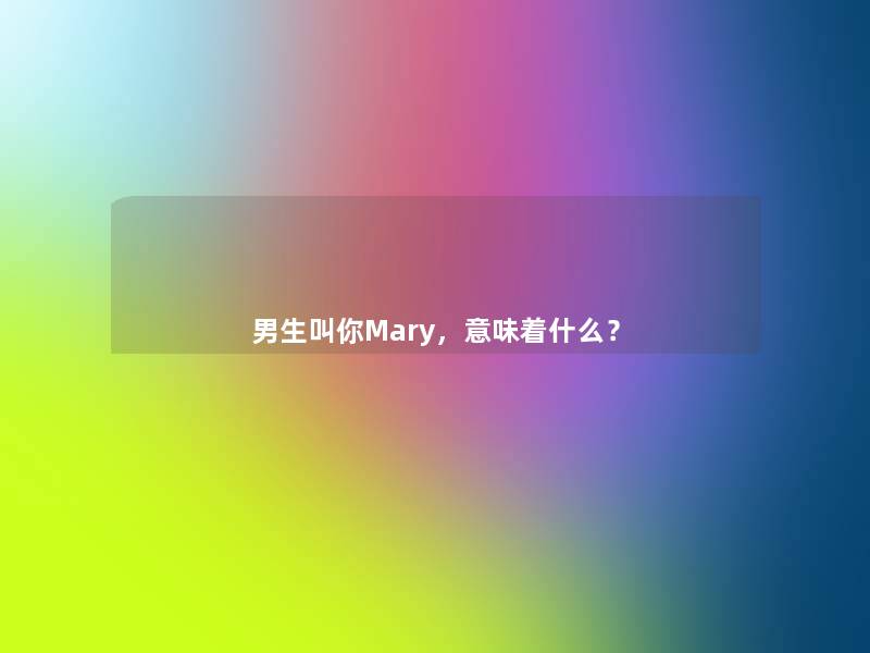 男生叫你Mary，意味着什么？