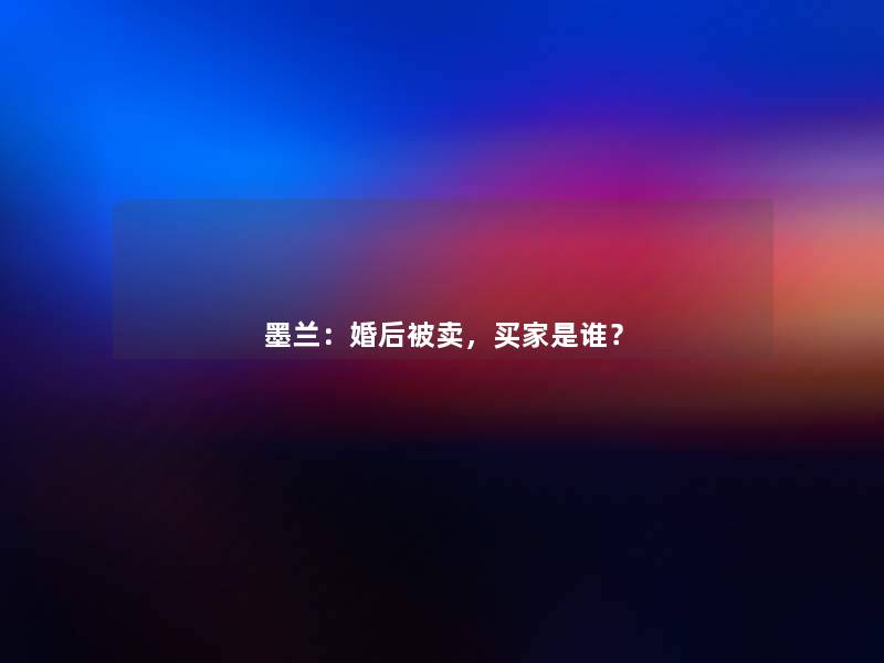 墨兰：婚后被卖，买家是谁？