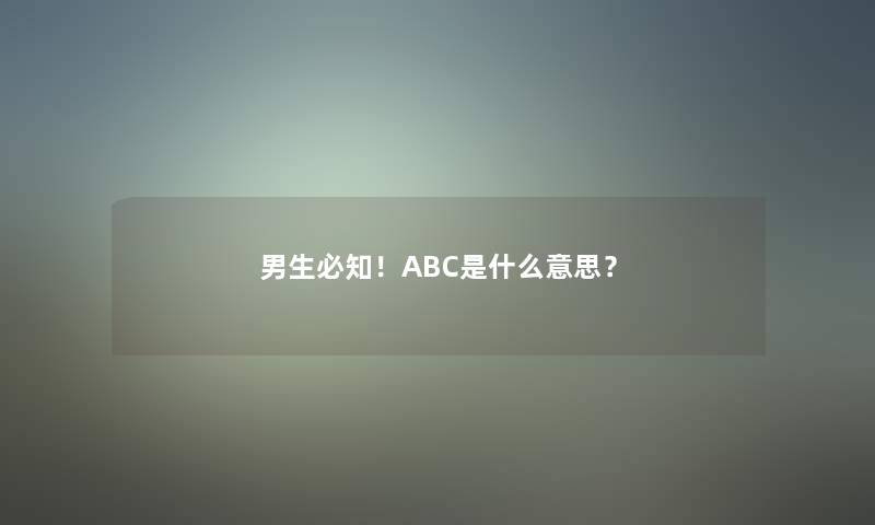 男生必知！ABC是什么意思？