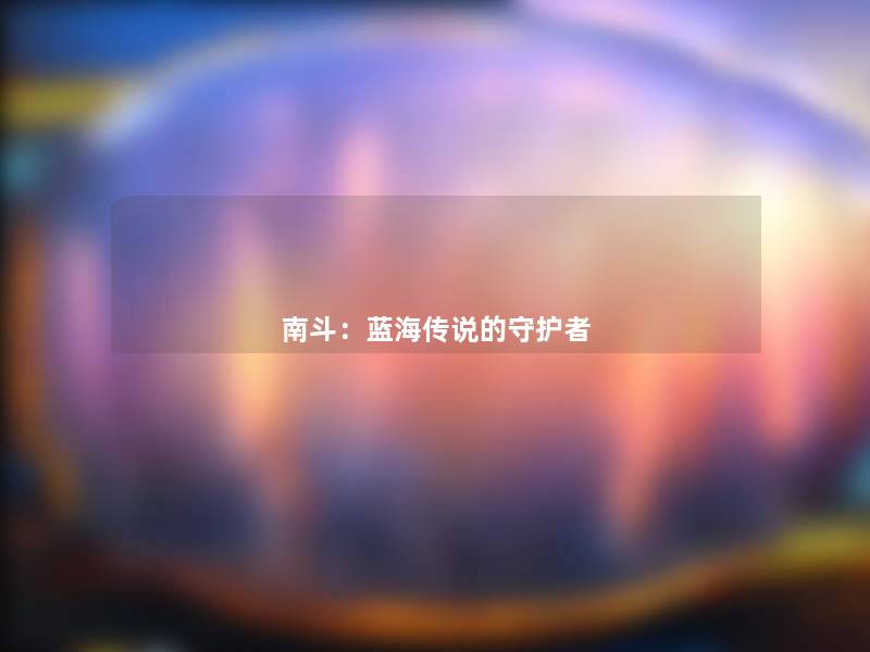 南斗：蓝海传说的守护者