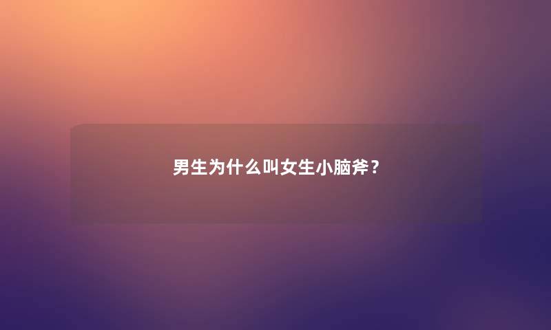 男生为什么叫女生小脑斧？