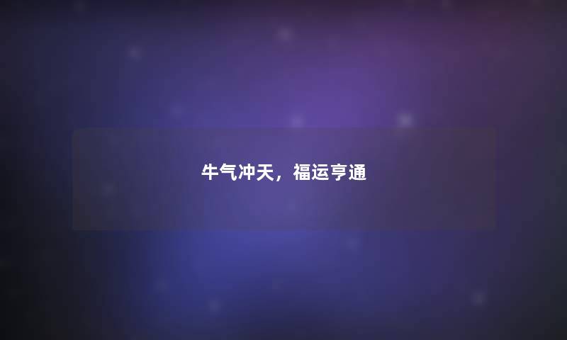 牛气冲天，福运亨通