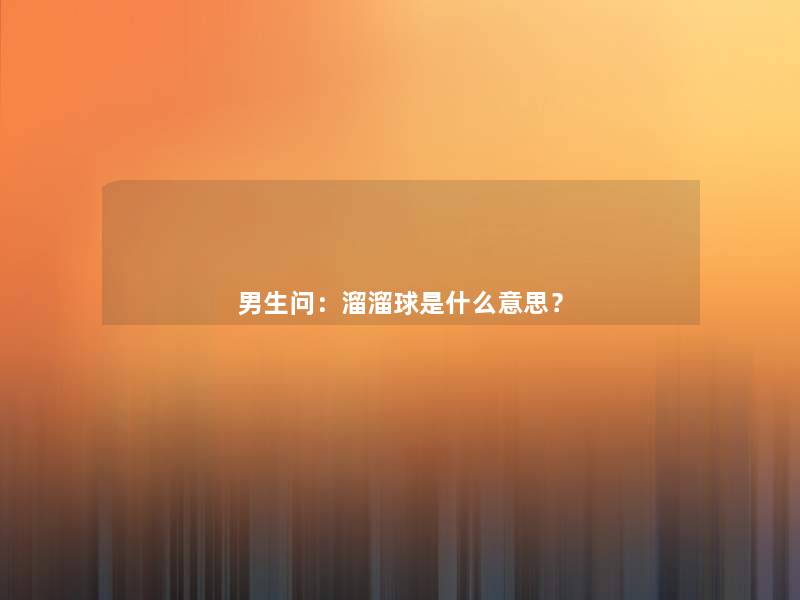 男生问：溜溜球是什么意思？