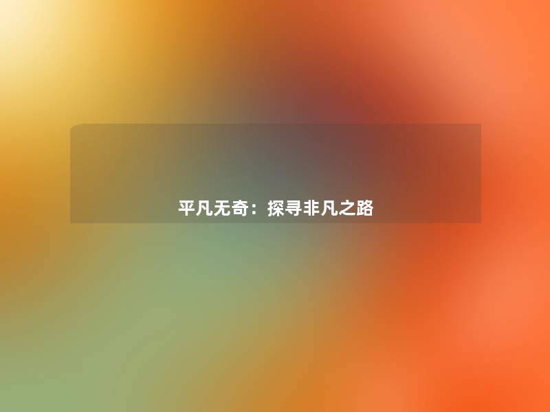 平凡无奇：探寻非凡之路