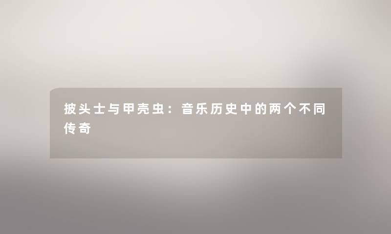 披头士与甲壳虫：音乐历史中的两个不同传奇