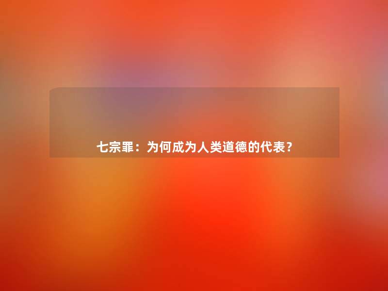 七宗罪：为何成为道德的代表？