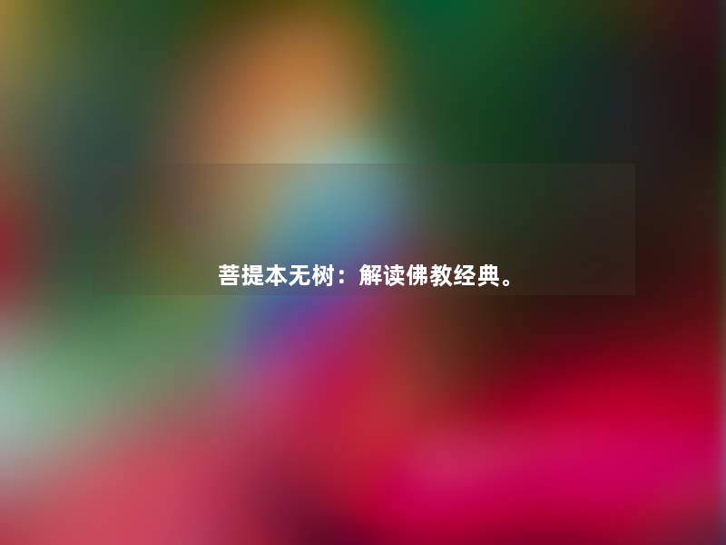 菩提本无树：解读佛教经典。