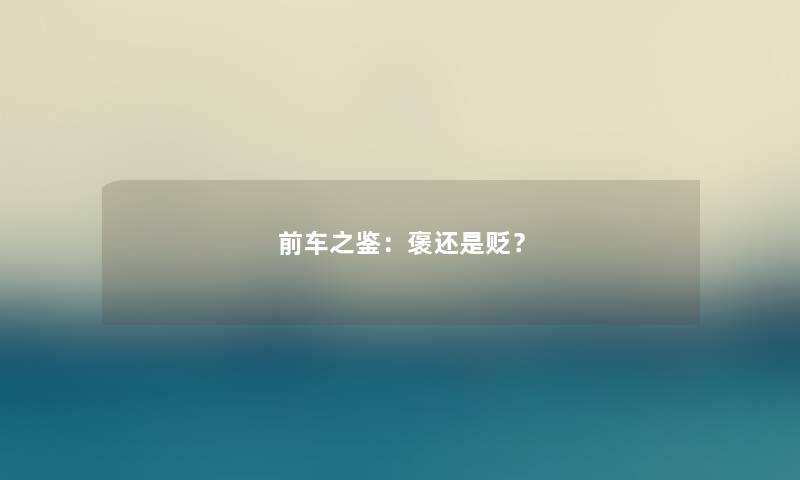 前车之鉴：褒还是贬？