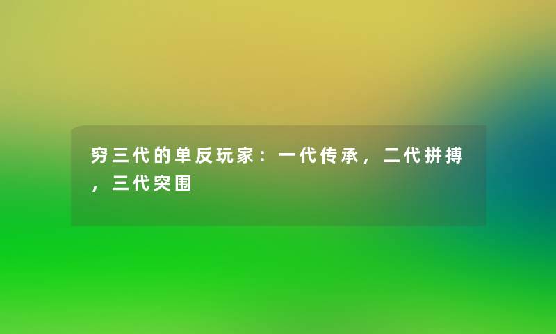 穷三代的单反玩家：一代传承，二代拼搏，三代突围