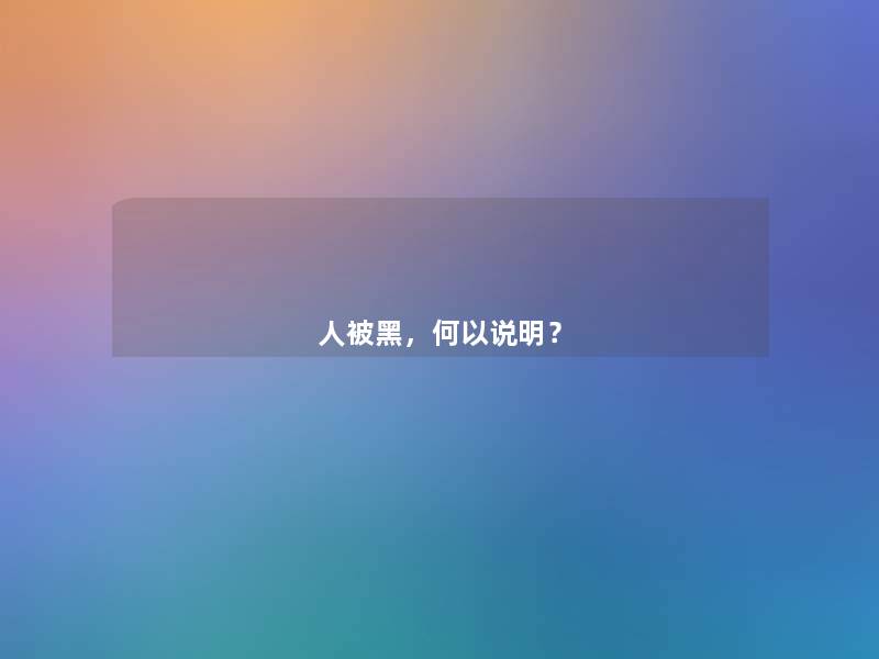 人被黑，何以说明？