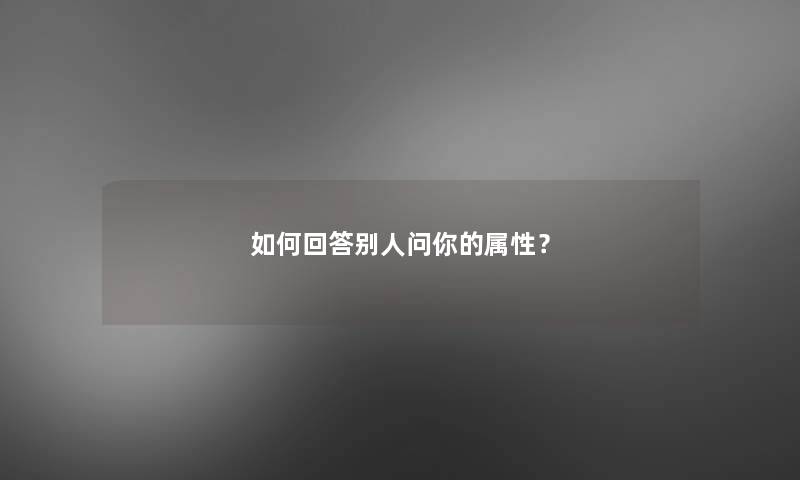 如何回答别人问你的属性？