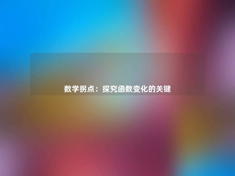 数学拐点：探究函数变化的关键