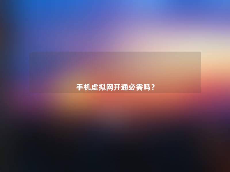 手机网开通必需吗？