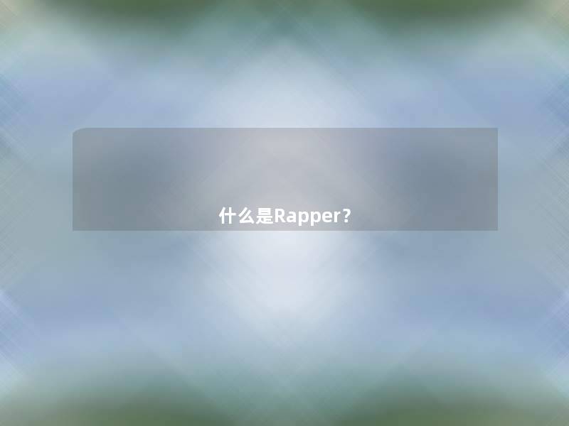 什么是Rapper？