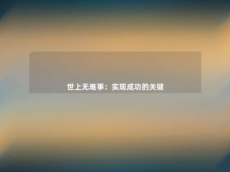 世上无难事：实现成功的关键