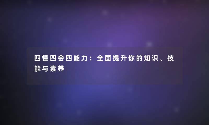 四懂四会四能力：全面提升你的、技能与素养