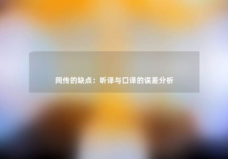 同传的缺点：听译与口译的误差想说