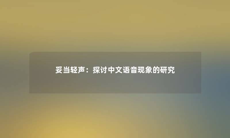 妥当轻声：探讨中文语音现象的研究