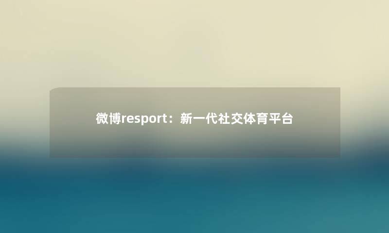 微博resport：新一代社交体育平台