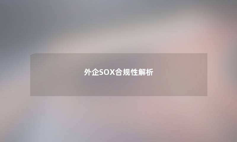 外企SOX合规性解析