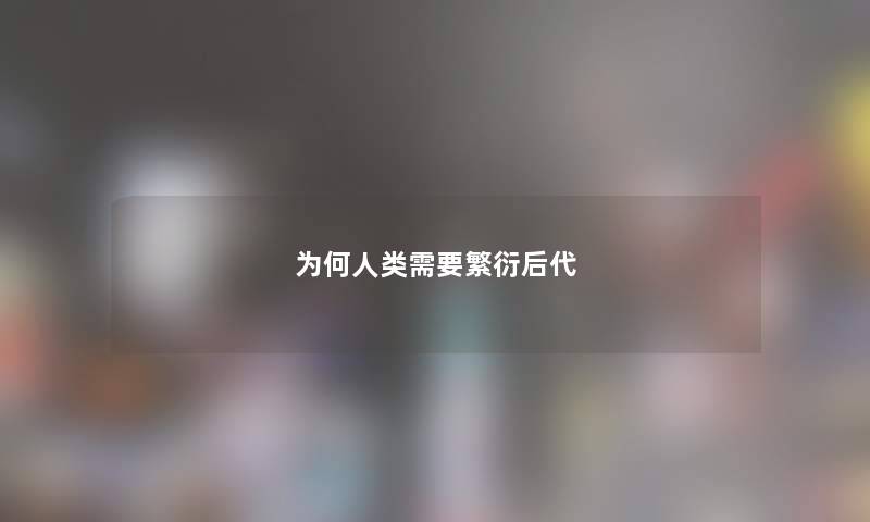 为何需要繁衍后代