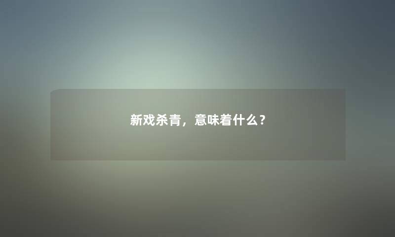 新戏杀青，意味着什么？