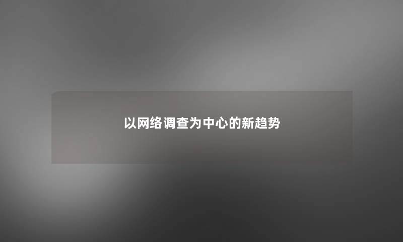 以网络调查为中心的新趋势