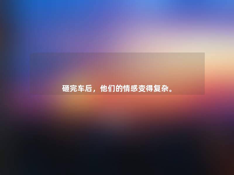 砸完车后，他们的情感变得复杂。