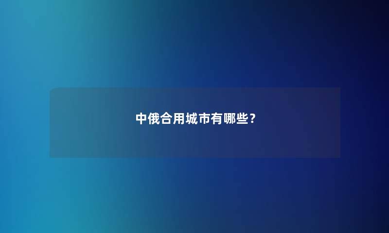 中俄合用城市有哪些？