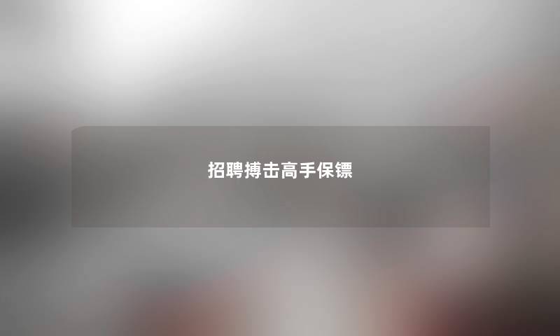 招聘搏击高手保镖