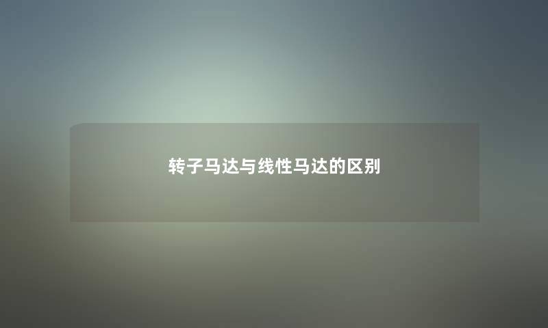 转子马达与线性马达的区别