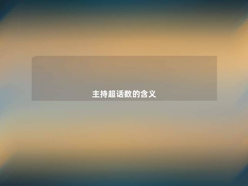 主持超话数的含义