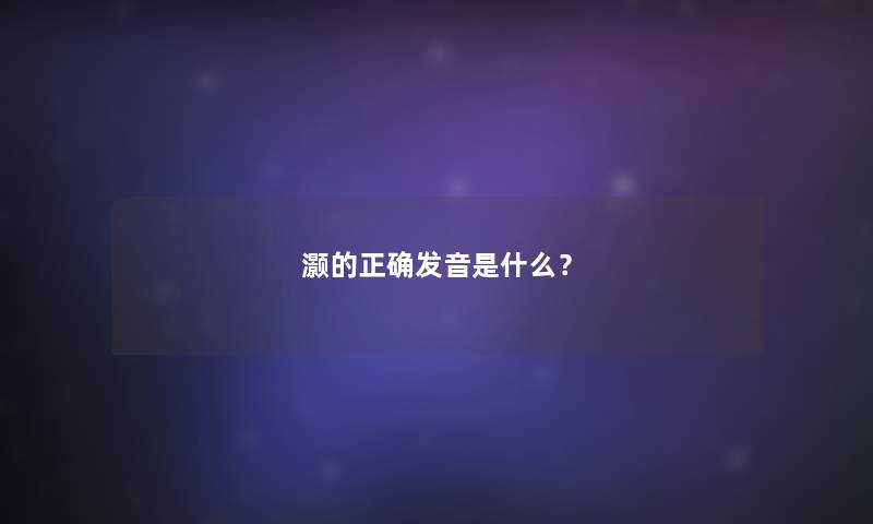 灏的正确发音是什么？