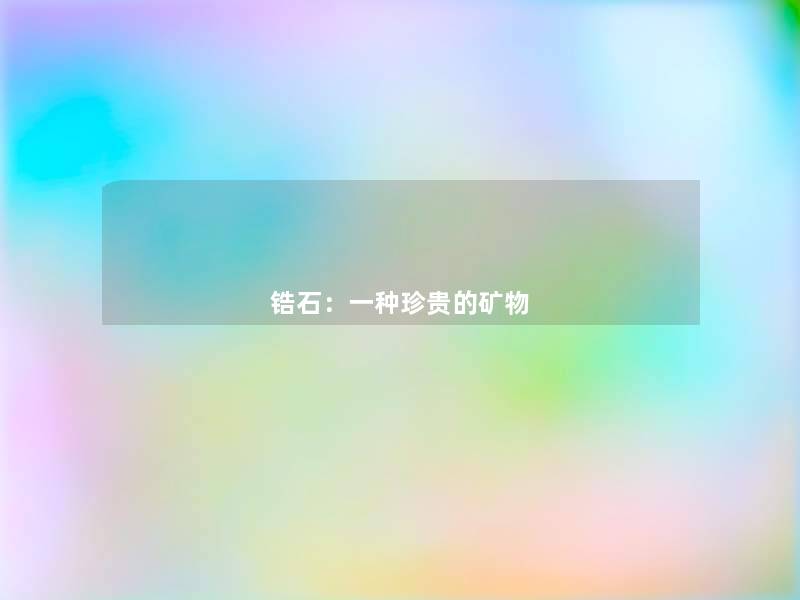 锆石：一种珍贵的矿物