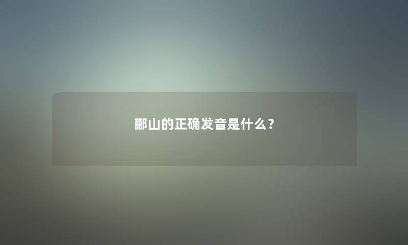 郦山的正确发音是什么？