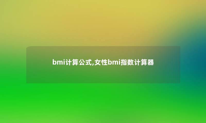 bmi计算公式,女性bmi指数计算器