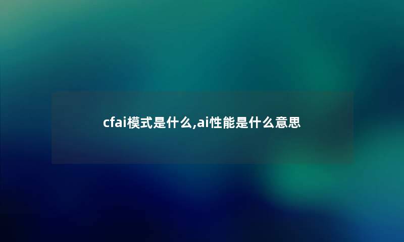 cf网友模式是什么,网友性能是什么意思