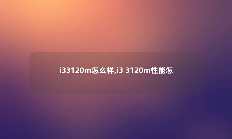 i33120m怎么样,i3 3120m性能怎