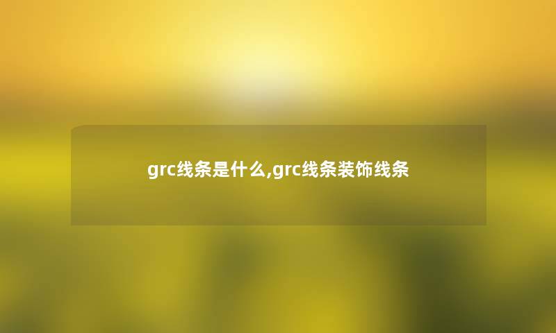 grc线条是什么,grc线条装饰线条