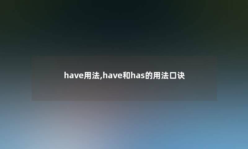 have用法,have和has的用法口诀